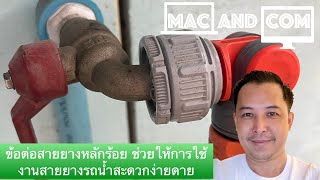 Best Solution GARDENA ข้อต่อก๊อกน้ำแบบปรับทิศทางได้