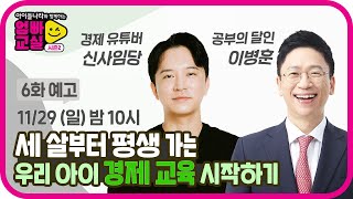 [광고포함] [11월 29일 예고] 세 살부터 평!생! 가는 우리 아이 💸경제 관념💸 바로 잡는 법!ㅣ아이들나라와 함께하는 엄빠교실 시즌2ㅣSBS ENTER