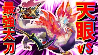 【MHXX】天眼タマミツネ　ＶＳ　最強太刀ドヒキサキ　『ソロ』