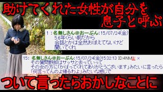 【2ch怖い話】奇妙な女性に息子扱いされて家についていった【ゆっくり】