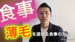 【注意】薄毛を回避！控えるべき食べ物！！【自宅で発毛 山口 薄毛 発毛 抜け毛】