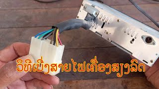 วิธีดู และ ต่อสายไฟเครื่องเสียงติดรถยนต์|How to view and connect car audio wiring