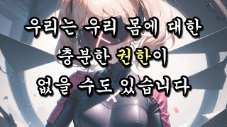 우리는 우리 몸에 대한 충분한 권한이 없을 수도 있습니다.