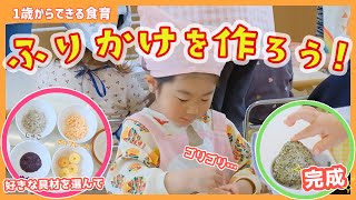 【食育活動】一歳からできる！ふりかけをつくろう♪