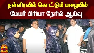 நள்ளிரவில் கொட்டும் மழையில் மேயர் பிரியா நேரில் ஆய்வு | Chennai | Rain | Weather | Mayor Priya