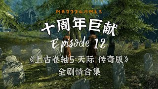 【MrJJJ】歡迎來到戰友團！英豪猶存 #12 |《上古卷軸5：天際 傳奇版》全劇情合集