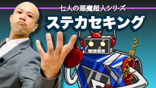 【ステカセキング】超人紹介！七人の悪魔超人シリーズよりステカセキング【キン肉マン】