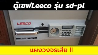 ตู้เซฟLeecoรุ่นsd pl ระบบกดเสีย ตู้เซฟเปิดไม่ออก  รหัสไม่จำค่าเดิม ต้องการเปิดตู้เซฟleecoระบบกด ด่วน