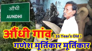 औंधी गांव || गणेश मूर्तिकार मूर्तिकार || Raipur Chhattisgarh ||  The Whole World