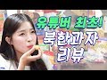 [놀새나라TV]북한과자 구하기 정말 힘들었어요...과연 그 맛은?