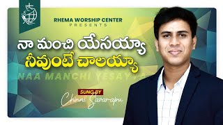 నా మంచి యేసయ్య | NAA MANCHI YESAYYA | Telugu Christian Song | Chinny Savarapu | Psa. Naveen kumar |