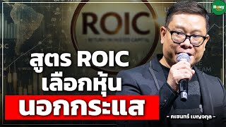 สูตร ROIC เลือกหุ้นนอกกระแส - Money Chat Thailand