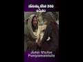 యేసయ్య చేసిన 33 వ అద్భుతం jesus 33 miracle యోహాను 11 1 45 shorts