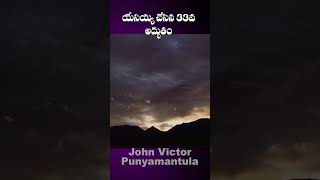 యేసయ్య చేసిన 33 వ అద్భుతం ||#Jesus 33 Miracle||యోహాను 11 : 1-45||#shorts