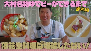 大村名物ゆでピーができるまで番外編～落花生料理ば堪能したばい！～