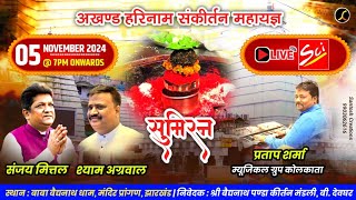 अखण्ड  हरिनाम संकीर्तन महायज्ञ || सुमिरन || Sanjay Mittal \u0026 Shyam Agarwal Baidyanath (Babadham)