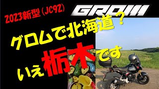 VOL.6  2023年 新型GROM(JC92)～グロムで近所ののどかな道路をトコトコ走る