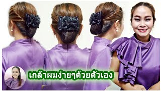 เกล้าผมง่ายๆด้วยตัวเอง ถักเปีย ทรงผมคุณครูติดเนต | Nat Beauty