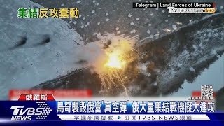 烏奇襲摧毀俄營「真空彈」 俄大量集結戰機擬大進攻 ｜TVBS新聞 @TVBSNEWS01