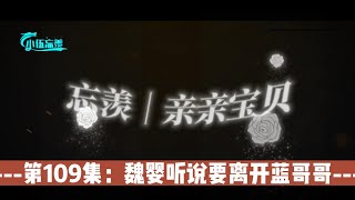 忘羡｜亲亲宝贝，第109集：魏婴听说要离开蓝哥哥。