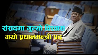 विश्वासको मत नपाएपछि प्रचण्डको गुम्यो प्रधानमन्त्री पद || Parliament of Nepal || Prachanda ||