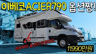 [NEW] 22년 8월 출고된 제일모빌 ACIER790R 이런옵션까지 있는건 처음 봅니다. 상상 그 이상의 옵션들이 가득한! 이베코 중고 캠핑카 함께 만나보시죠.