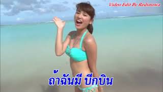 รักติดปีก - จ๊อบ บรรจบ