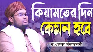 কিয়ামতের দিন কেমন হবে ||Bangla Waz|| Kamal Uddin Kamali || মাওঃ কামাল উদ্দিন কামালী