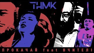 ТНМК - Прокачай feat Вчителі