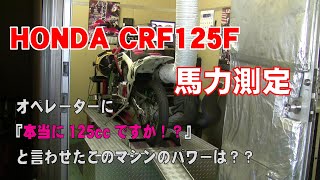 CRF125F(キャブレター車両)ノーマルとチューニング車両の気になる馬力は？？　　　シャーシダイナモ　パワーチェック