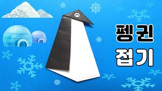 펭귄 접기 (Origami easy penguine  paper craft)/쉬운색종이접기/색종이로 만들기/쉬운종이접기/미술놀이/유아아동미술/펭귄 종이접기 색종이접기/동물 종이접기