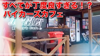 [モトブログ] とにかく全てが丁度いい！TOP MOSTバイカーズカフェに行ってみた！ [ツーリング]