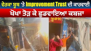 Amritsar 'ਚ ਵੇਰਕਾ ਬੂਥ 'ਤੇ Improvement Trust ਦੀ ਕਾਰਵਾਈ, ਖੋਖਾ ਤੋੜਕੇ ਛੁਡਵਾਇਆ ਕਬਜ਼ਾ