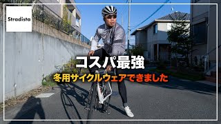 Stradistaオリジナル冬用サイクルウェア完成しました