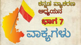 ವ್ಯಾಕರಣ  ಅಧ್ಯಯನ|| ವಾಕ್ಯಗಳು|| ಭಾಗ ೭|| Kannada Grammar  (Part-7)