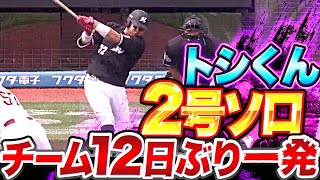 【2号ソロ】佐藤都志也の一発『チーム12日ぶりの本塁打』