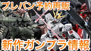 【2024年11月 プレバン・ガンプラ再販まとめ】ガンプラ予約・再販情報！HG＋MG予約受付中【HG/MG/ガンダムNT/ガンダムユニコーン/ゼータ】