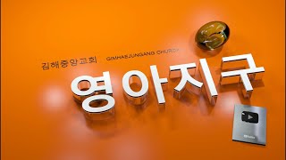 김해중앙교회_2024년07월28일_영아지구예배