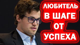 САМАЯ СЛОЖНАЯ партия Карлсена против любителя!