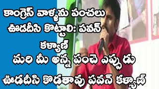 కాంగ్రెస్ వాళ్ళను పంచలు ఊడదీసి కొట్టాలి: పవన్ కళ్యాణ్ || PAWAN KALYAN CONGRESS PANCHALU