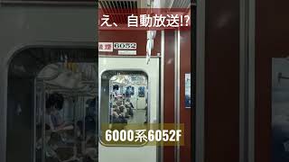 【違和感すごい】名鉄6000系に自動放送が流れるｗ