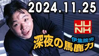 伊集院光 深夜の馬鹿力 2024年11月25日