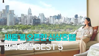 방콕 신상 호텔 BEST 5 | 최신시설을 자랑하는 신상 호텔 추천! | 두짓타니 방콕, 두싯D2 삼얀 방콕, 빌라데바 리조트, 이스틴 그랜드 호텔 파야타이 등