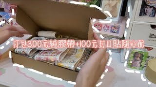 打包300元純膠帶+100封口貼隨心配