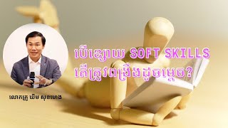 បើខ្សោយ Soft Skills តើត្រូវពង្រឹងដូចម្តេច?  លោកគ្រូ ឃីម សុខហេង