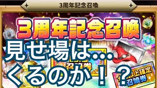 【エレスト】見せ場はあるのか！？3周年記念チケ召喚179連！