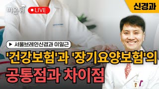 '건강보험'과 '장기요양보험'의 공통점과 차이점 / 서울브레인신경과 이일근