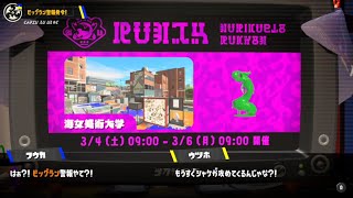 【スプラトゥーン3】ビッグラン警報発令の臨時ニュースの一部始終