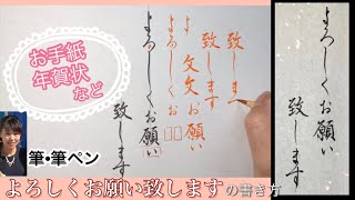 【よろしくお願い致します】の書き方　筆ペン　行書　年賀状　お手紙　はがき　ビジネス