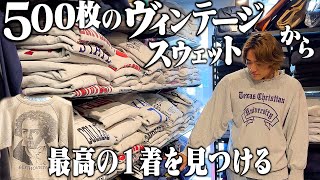 【古着屋】大量のヴィンテージスウェットから最高の１着を見つける【リバースウィーブ/解説/年代判別】